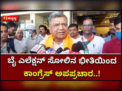 ಉಪ ಚುನಾವಣೆ ಸೋಲಿನ ಭೀತಿಯಲ್ಲಿ ಕಾಂಗ್ರೆಸ್‌ನಿಂದ ಅಪಪ್ರಚಾರದ ಮೊರೆ: ಜಗದೀಶ್‌ ಶೆಟ್ಟರ್‌