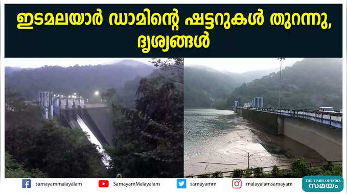 ഇടമലയാര്‍ ഡാമിന്റെ ഷട്ടറുകള്‍ തുറന്നു, ദൃശ്യങ്ങള്‍