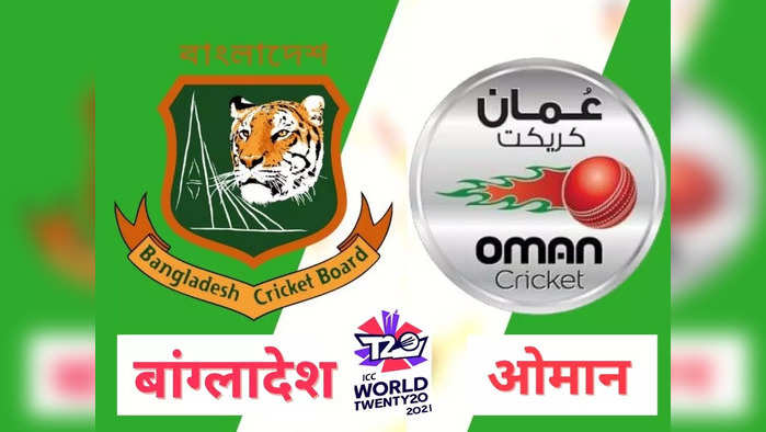 OMN vs BAN Live: बांग्लादेश और ओमान की टक्कर, यहां देखें बॉल बाय बॉल कमेंट्री