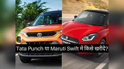 6 लाख रुपये से कम कीमत में Tata Punch या Maruti Suzuki Swift में किसे खरीदें?
