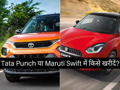 6 लाख रुपये से कम कीमत में Tata Punch या Maruti Suzuki Swift में किसे खरीदें?