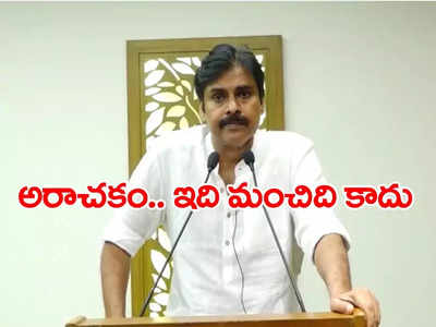 అరాచకం.. చరిత్రలో ఇలాంటిది లేదు..  దాడులపై జనసేనాని