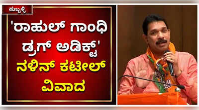 ರಾಹುಲ್‌ ಗಾಂಧಿ ಡ್ರಗ್‌ ಅಡಿಕ್ಟ್‌ & ಪೆಡ್ಲರ್‌: ನಳಿನ್‌ ಕುಮಾರ್‌ ಕಟೀಲ್‌ ವಿವಾದ