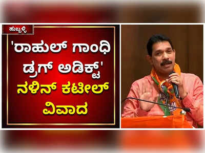 ರಾಹುಲ್‌ ಗಾಂಧಿ ಡ್ರಗ್‌ ಅಡಿಕ್ಟ್‌ & ಪೆಡ್ಲರ್‌: ನಳಿನ್‌ ಕುಮಾರ್‌ ಕಟೀಲ್‌ ವಿವಾದ