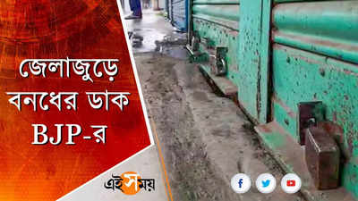 জেলাজুড়ে বনধের ডাক BJP-র