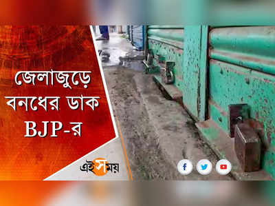 জেলাজুড়ে বনধের ডাক BJP-র