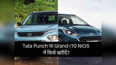 Tata Punch या Hyundai Grand i10 NIOS: 6 लाख रुपये से कम कीमत में कौन है सबसे धांसू कार?