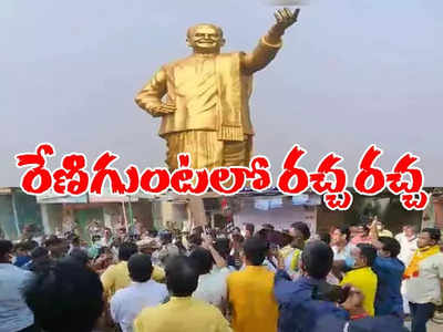 ఎన్టీఆర్ విగ్రహం సాక్షిగా చీపుర్లు, రాళ్లు, చెప్పులు.. రేణిగుంటలో రచ్చ రచ్చ