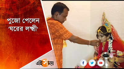 নিজের মেয়েকেই লক্ষ্মীরূপে পুজো করলেন বাবা