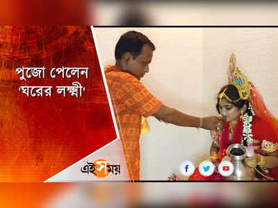 নিজের মেয়েকেই লক্ষ্মীরূপে পুজো করলেন বাবা