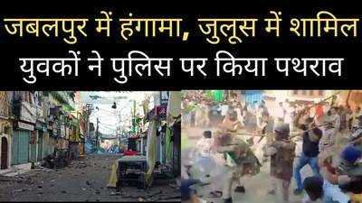 जबलपुर में जुलूस ने किया हंगामा, पुलिस पर फेंके पत्थर और जलते पटाखे