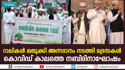 റാലികള്‍ ഒതുക്കി അന്നദാനം നടത്തി മദ്രസകള്‍; കൊവിഡ് കാലത്തെ നബിദിനാഘോഷം