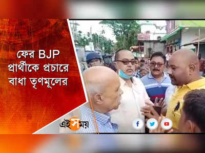 BJP প্রার্থীকে প্রচারে বাধার অভিযোগ