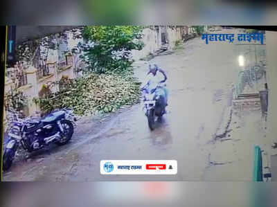 दुचाकीवरून अज्ञात चोरांनी महिलेचं मंगळसूत्र हिसकावलं;  घटना CCTV  मध्ये कैद