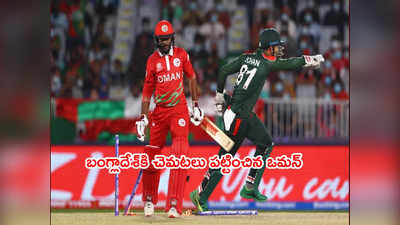 T20 World Cup 2021లో బంగ్లాదేశ్‌కి కాసేపు చెమటలు పట్టించిన ఒమన్