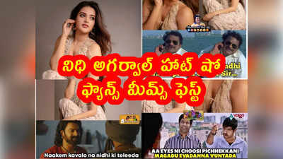 Memes: నిధి అగర్వాల్ క్లీవేజ్ షో.. ఫ్యాన్స్ మీమ్స్ ఫెస్ట్ 