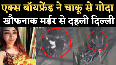 Delhi Dwarka Girl Murder: एक्स बॉयफ्रेंड ने चाकू से ताबड़तोड़ किए 7 वार, CCTV में खौफनाक वारदात