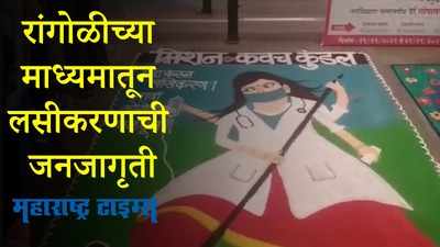 Jalna : मत्स्योदरी देवीच्या भक्तांना रांगोळीच्या माध्यमातून लसीकरणाचा संदेश