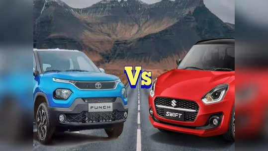 Tata Punch VS Maruti Swift : ६ लाख रुपयांपेक्षा कमी किंमतीत छोट्या फॅमिलीसाठी कोणती बेस्ट?