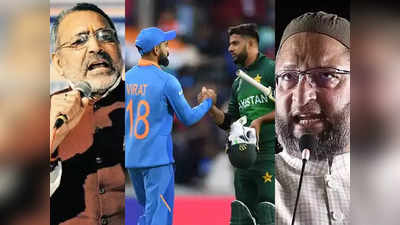 India vs Pak: कश्मीर में टारगेट किलिंग के बीच भारत को पाकिस्तान से मैच खेलना चाहिए या नहीं? किस नेता की क्या है राय