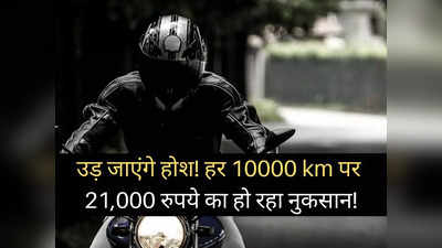 पेट्रोल की चिंता खत्म! इस एक तरीके से हर 10000 Km पर होगी 21,000 रुपये की तगड़ी बचत