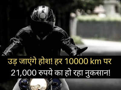 पेट्रोल की चिंता खत्म! इस एक तरीके से हर 10000 Km पर होगी 21,000 रुपये की तगड़ी बचत