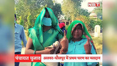 Panchayat Election: प्रथम चरण के पंचायत चुनाव के लिए मतदान जारी, 12 बजे तक 23.67 फीसदी वोटिंग