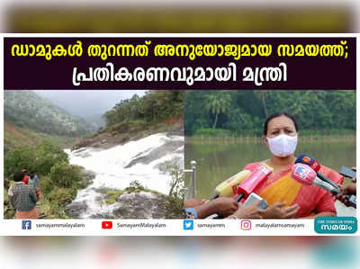 ഡാമുകള്‍ തുറന്നത് അനുയോജ്യമായ സമയത്ത്; പ്രതികരണവുമായി മന്ത്രി