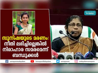 സുനിഷയുടെ മരണം: നീതി ലഭിച്ചില്ലെങ്കിൽ നിരാഹാര സമരമെന്ന് ബന്ധുക്കള്‍