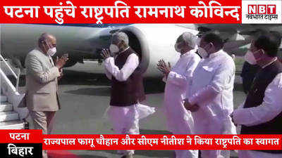 President In Bihar : पटना पहुंचे राष्ट्रपति रामनाथ कोविंद, राज्यपाल फागू चौहान और सीएम नीतीश ने किया स्वागत
