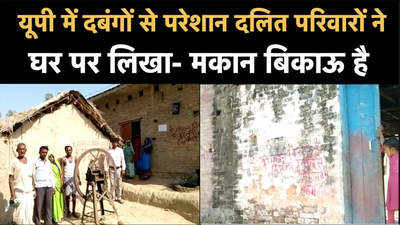 यूपी में दबंगों से परेशान दलित परिवारों ने घर पर लिखा- मकान बिकाऊ है