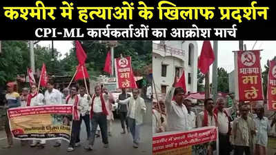 Begusarai News : कश्मीर में बिहार के मजदूरों की हत्या के खिलाफ CPI-ML कार्यकर्ताओं का प्रदर्शन, सरकार से की ये डिमांड