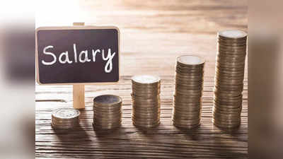 Salary Hike: लौटने वाला है ऊंचे वेतन का दौर! 2022 में इतने फीसदी बढ़ सकती है सैलरी