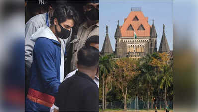 आर्यन खान के वकीलों ने बॉम्‍बे हाई कोर्ट में दी जमानत की अर्जी, गुरुवार को हो सकती है सुनवाई