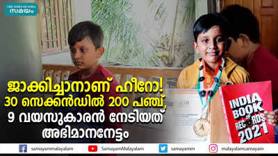 ജാക്കിച്ചാനാണ് ഹീറോ! 30 സെക്കൻഡിൽ 200 പഞ്ച്, 9 വയസുകാരൻ നേടിയത് അഭിമാനനേട്ടം