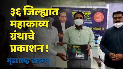 Jalna : डॉ. बाबासाहेब आंबेडकर महाकाव्य ग्रंथाचे प्रकाशन; एकाच दिवसात   ३६  जिल्ह्यात प्रकाशन