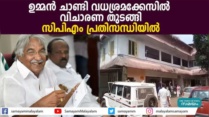 ഉമ്മൻ ചാണ്ടി വധശ്രമക്കേസിൽ വിചാരണ തുടങ്ങി; സിപിഎം പ്രതിസന്ധിയിൽ