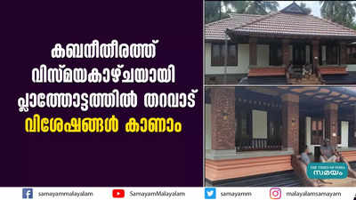 കബനീതീരത്ത് വിസ്മയകാഴ്ചയായി പ്ലാത്തോട്ടത്തില്‍ തറവാട്; വിശേഷങ്ങൾ കാണാം