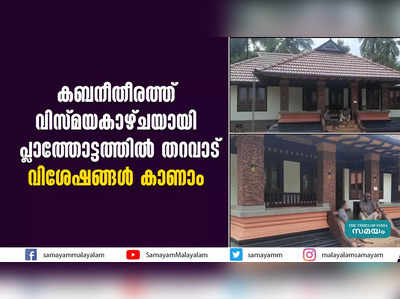 കബനീതീരത്ത് വിസ്മയകാഴ്ചയായി പ്ലാത്തോട്ടത്തില്‍ തറവാട്; വിശേഷങ്ങൾ കാണാം