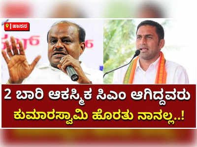 2 ಬಾರಿ ಆಕಸ್ಮಿಕ ಸಿಎಂ ಆಗಿದ್ದವರು ಕುಮಾರಸ್ವಾಮಿ.. ನಾನಲ್ಲ: ಎಚ್‌ಡಿಕೆಗೆ ಪ್ರೀತಂ ಗೌಡ ತಿರುಗೇಟು