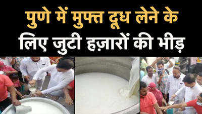 Pune Milk News: शरद पूर्णिमा पर पुणे में बंट रहा है मुफ्त दूध