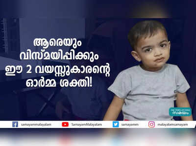 ആരെയും വിസ്മയിപ്പിക്കും ഈ 2 വയസ്സുകാരന്‍റെ ഓർമ്മ ശക്തി!