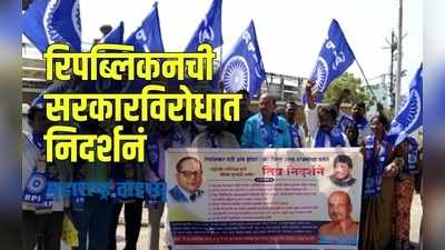 Parbhani : रिपब्लिकन पार्टी ऑफ इंडियाच्या वतीने विविध मागण्यांसाठी महाविकास आघाडी विरोधात आंदोलन