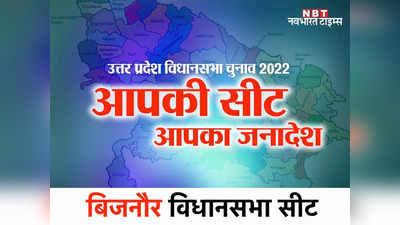 Bijnor Assembly seat: राम मंदिर आंदोलन के बाद से बिजनौर सीट पर रहा बीजेपी का दबदबा, इस बार क्या होगा जनादेश?