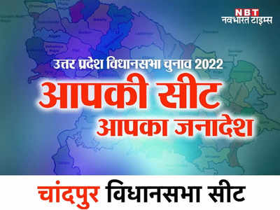 Chandpur assembly seat: चांदपुर में किसी एक दल का नहीं रहता दबदबा, इस बार क्या होगा परिणाम?