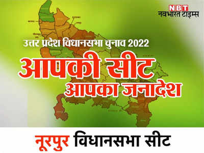 Noorpur Assembly Seat: नूरपुर उपचुनाव में सपा ने छीनी थी बीजेपी की सीट, इस बार होगा दिलचस्प मुकाबला