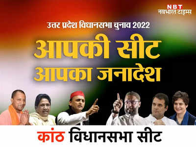 Kanth Assembly seat: गन्ना किसानों के बहाने कांठ में बीजेपी को घेरेगा विपक्ष, दिलचस्प होगा मुकाबला