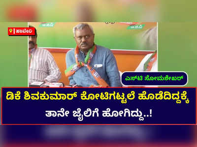 ಡಿಕೆಶಿ ಕೋಟಿಗಟ್ಟಲೆ ಹೊಡೆದಿದ್ದಕ್ಕೆ ತಾನೇ ಜೈಲಿಗೆ ಹೋಗಿದ್ದು: ಎಸ್‌ಟಿ ಸೋಮಶೇಖರ್‌