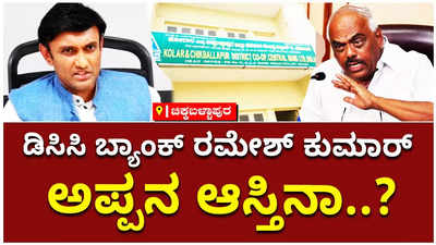 ಡಿಸಿಸಿ ಬ್ಯಾಂಕ್‌ ರಮೇಶ್‌ ಕುಮಾರ್‌ ಅಪ್ಪನ ಆಸ್ತಿನಾ..! ಮಾಜಿ ಸ್ಪೀಕರ್‌ ವಿರುದ್ಧ ಸುಧಾಕರ್‌ ವಾಗ್ದಾಳಿ