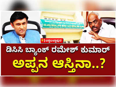 ಡಿಸಿಸಿ ಬ್ಯಾಂಕ್‌ ರಮೇಶ್‌ ಕುಮಾರ್‌ ಅಪ್ಪನ ಆಸ್ತಿನಾ..! ಮಾಜಿ ಸ್ಪೀಕರ್‌ ವಿರುದ್ಧ ಸುಧಾಕರ್‌ ವಾಗ್ದಾಳಿ